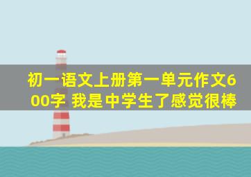 初一语文上册第一单元作文600字 我是中学生了感觉很棒